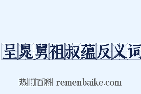 呈晁舅祖叔蕴反义词是什么意思的图片